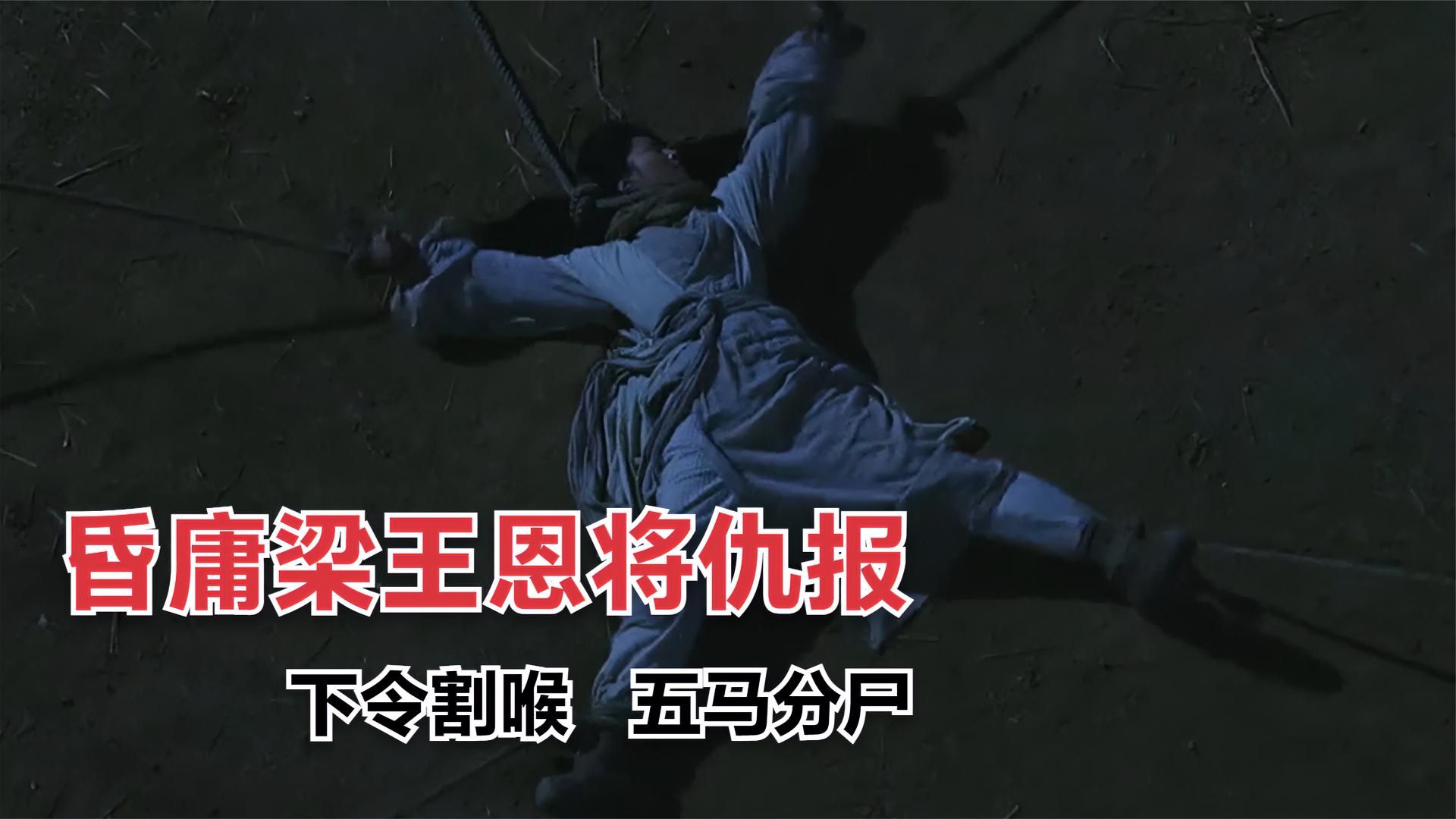 昏庸的君王有多可怕墨者革离被恩将仇报五马分尸酷刑太狠了