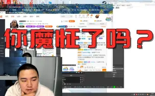 Video herunterladen: 你看直播看魔怔了吗？卷毛分析哪种观众最魔怔，朗读优质魔怔怪小作文