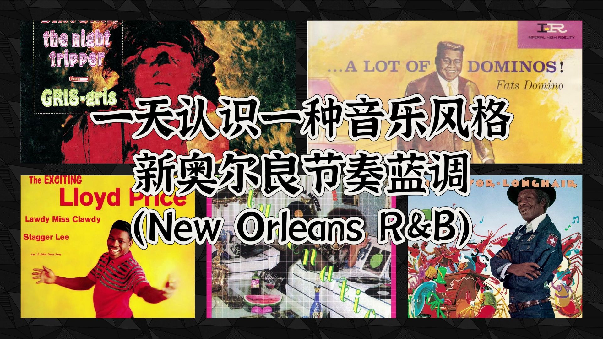 一天认识一种音乐风格  新奥尔良节奏蓝调(New Orleans R&B)哔哩哔哩bilibili