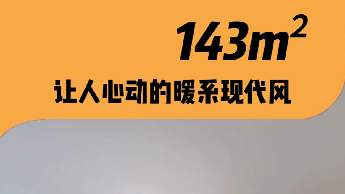 𐟘了!全屋一镜到底,带您沉浸式体验!暖系现代风!#崇州 #崇州装修 #东之尚美哔哩哔哩bilibili