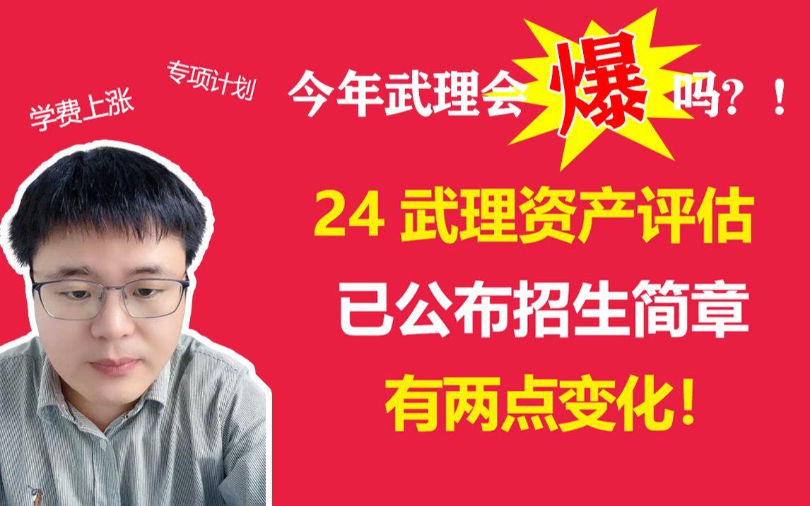 24年武汉理工大学招生信息已公布!有两处变化!24武理资产评估会爆吗?!哔哩哔哩bilibili