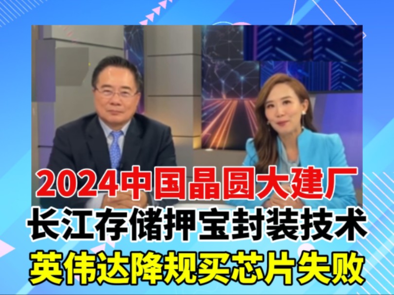 2024中国芯片大建厂,长江存储押宝“封装”技术,英伟达降规买芯片策略失败.哔哩哔哩bilibili