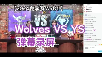 Download Video: 【IVL第五人格】24夏季赛W7D1 Wolves VS YS弹幕录屏