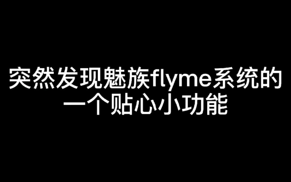 魅族Aicy智能识别新功能哔哩哔哩bilibili