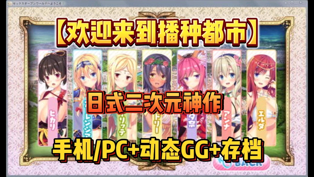 [图]日系SLG【欢迎来到播种都市】手机PC懒人直装，全动态cg+存档官中步兵版锺付都市