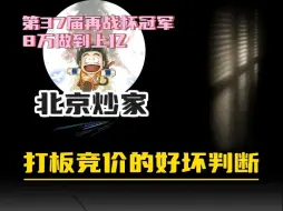 Download Video: 打板竞价的好坏判断