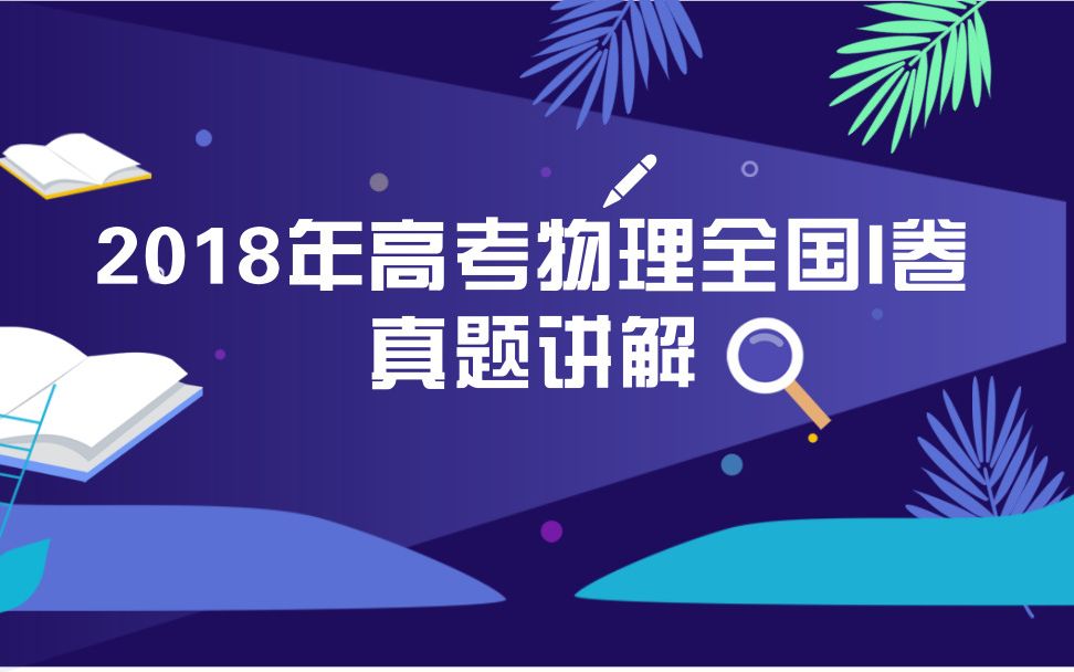 [图]2018年全国I卷理综选择题第18题