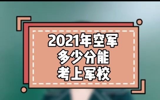 2021年空军多少分能考上军校哔哩哔哩bilibili