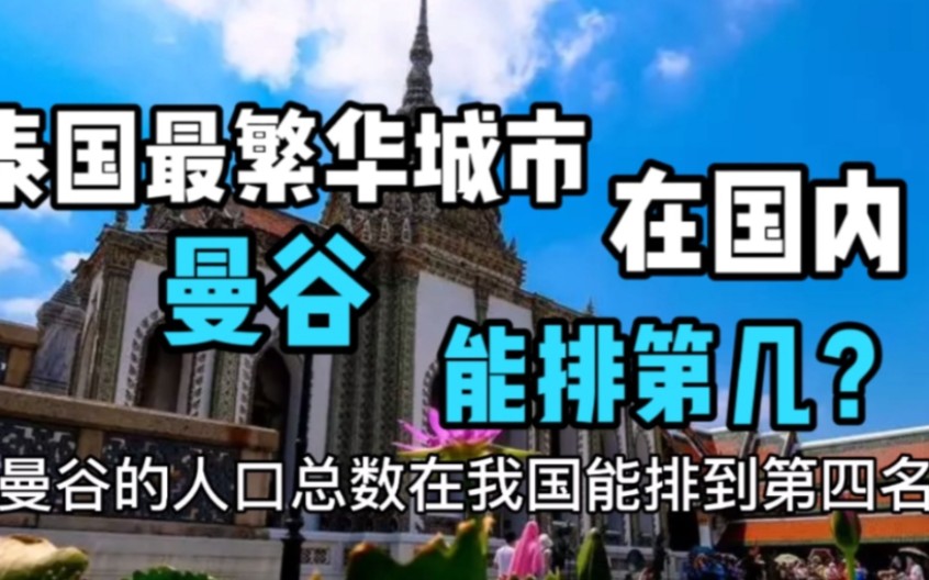 东南亚第二大城市曼谷,放在我国是什么水平?相当于几线城市?哔哩哔哩bilibili