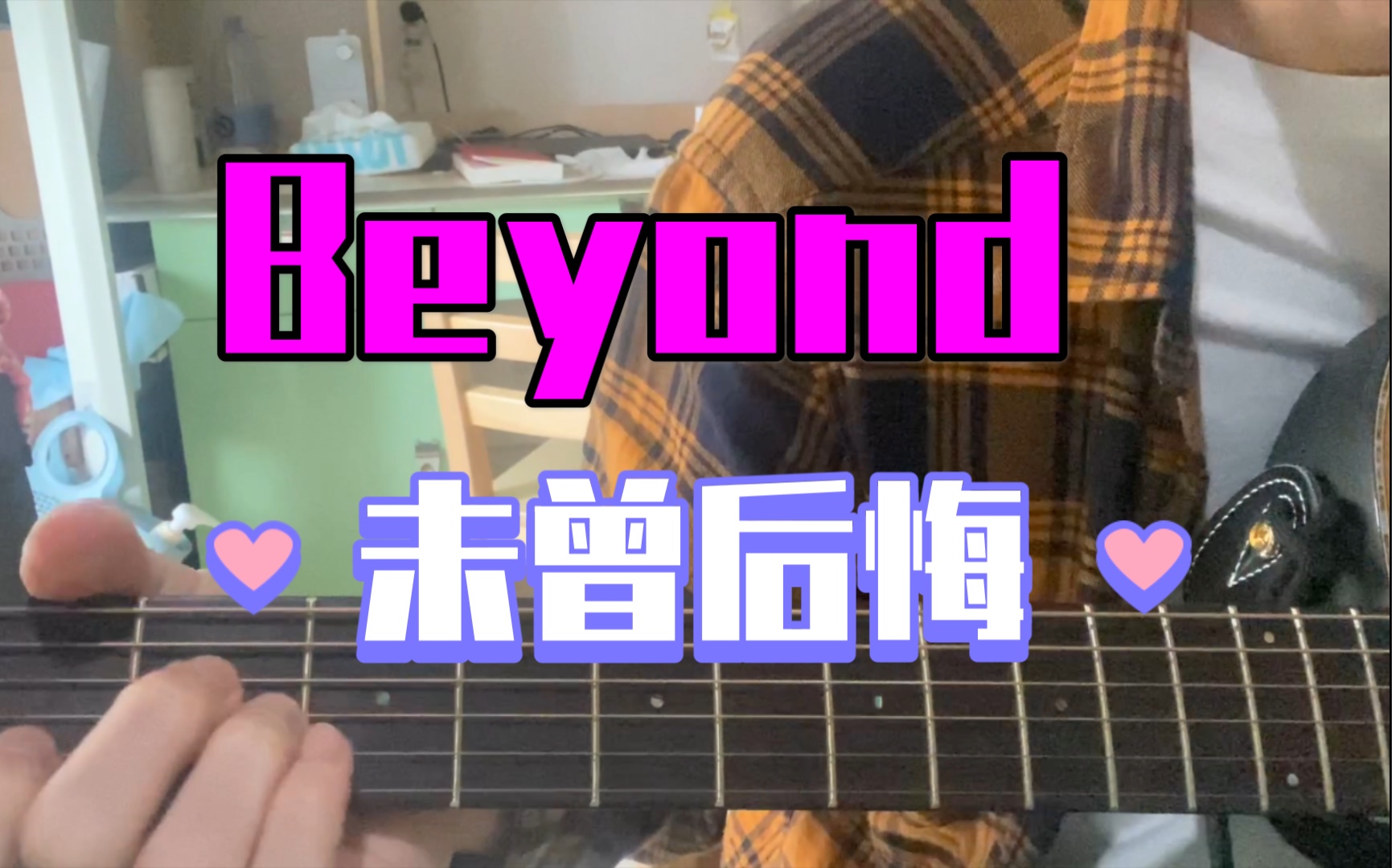 [图]Beyond-未曾后悔