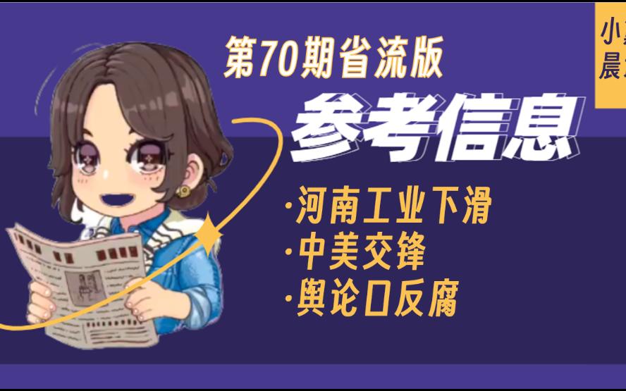 【参考信息70期省流版】河南工业下滑、中美交锋、舆论口反腐哔哩哔哩bilibili