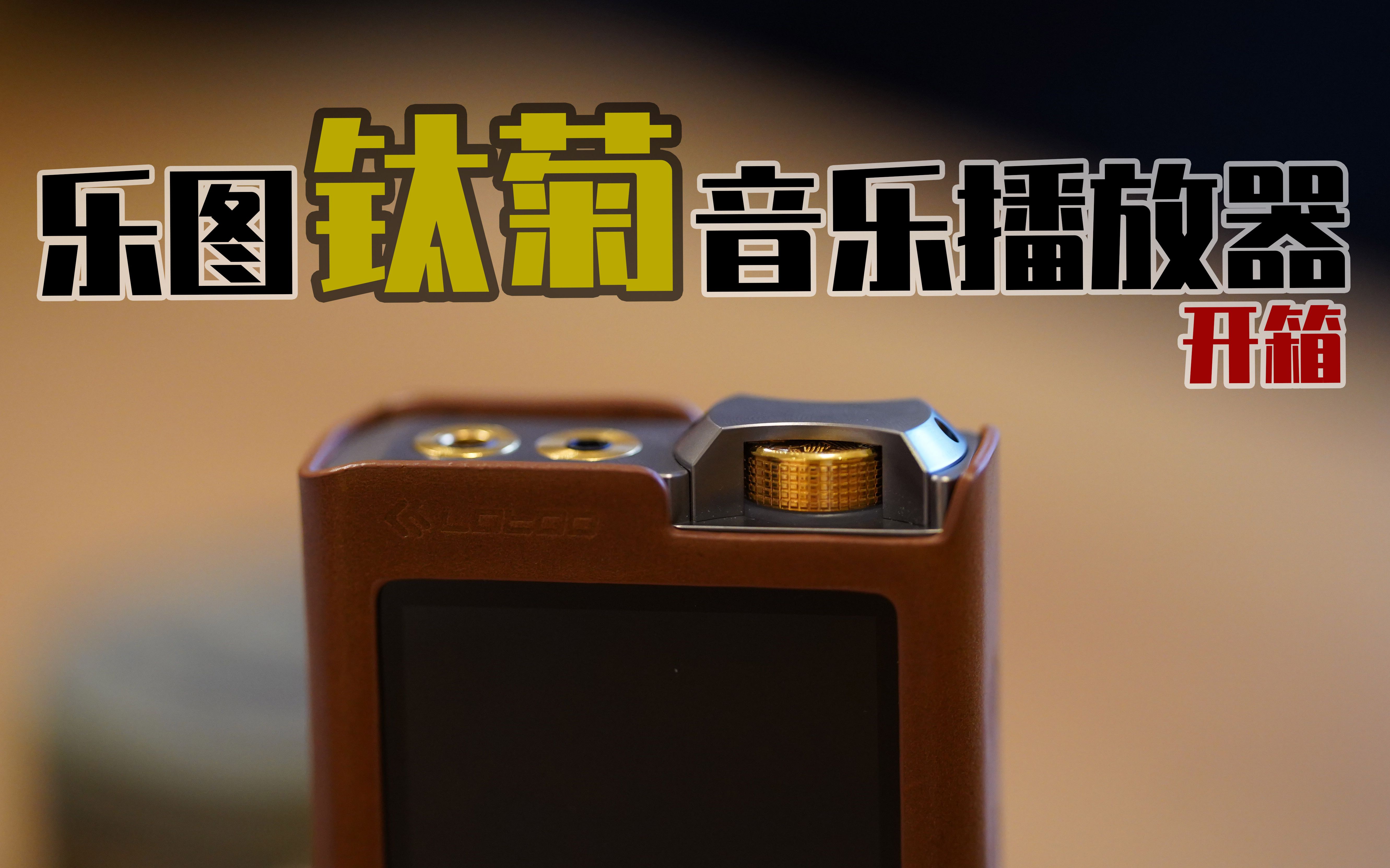 乐图钛菊(Lotoo PAW Gold TouchTitanium Edition)音乐播放器开箱哔哩哔哩bilibili