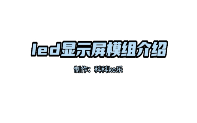 led显示屏模组介绍哔哩哔哩bilibili