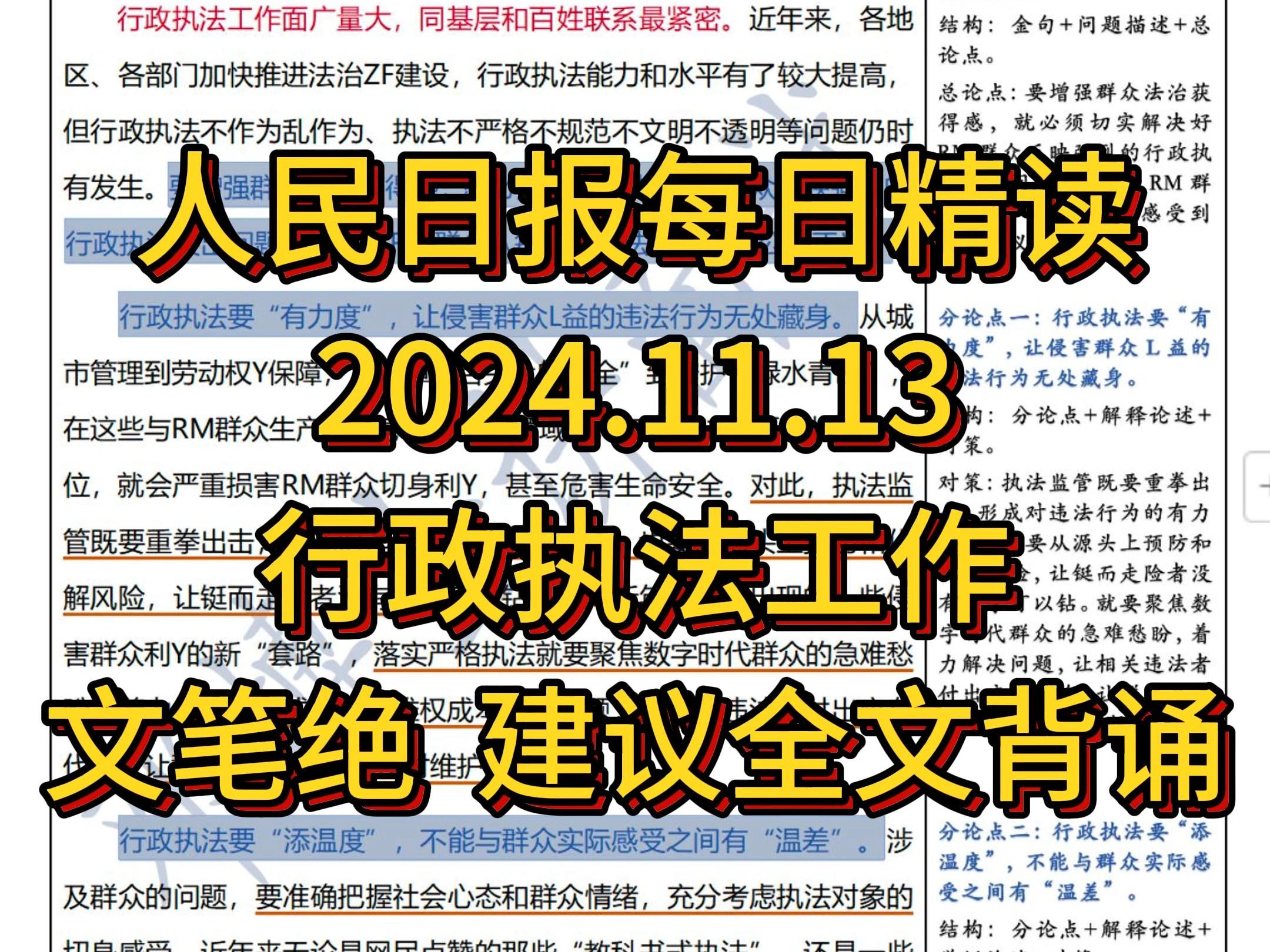 精读11.13:行政执法大作文,人民日报高分文,背一篇抵十篇.提升行政执法质量 增强群众法治获得感哔哩哔哩bilibili