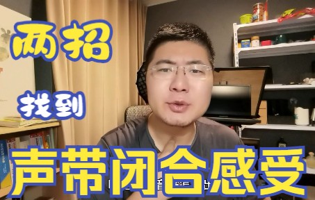 两招找到声带闭合感受哔哩哔哩bilibili