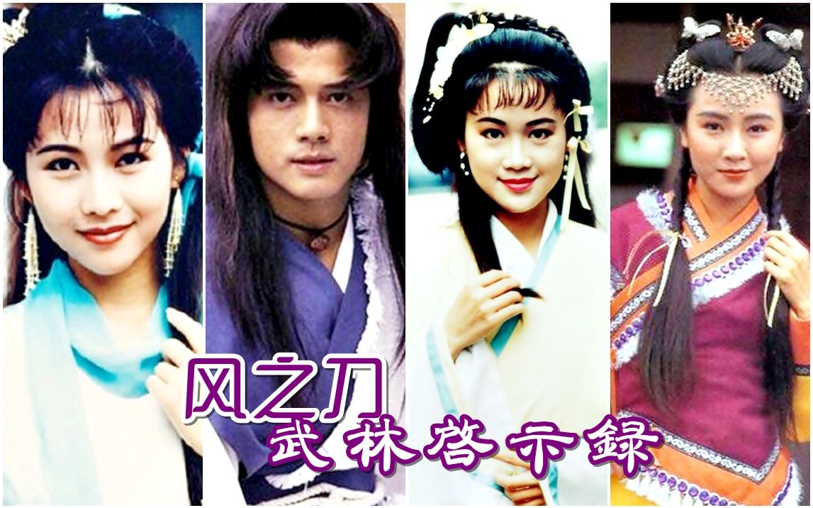 【怀旧】1992年《风之刀》(郭富城,梁小冰 ,袁洁莹,蔡少芬,林文龙,梁家仁,刘江,郭政鸿,戴志伟)哔哩哔哩bilibili