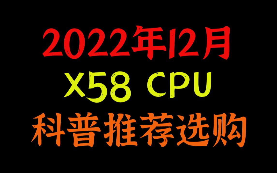 2022年12月 LGA1366 X58 志强 Xeon 洋垃圾 CPU 科普 推荐 选购