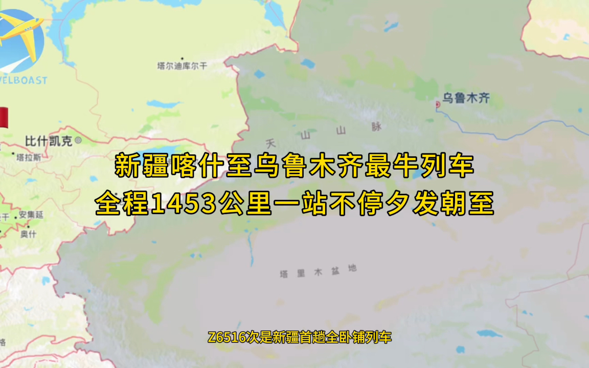 Z6516次是新疆首趟全卧铺列车全程1453公里运行11小时30分钟哔哩哔哩bilibili