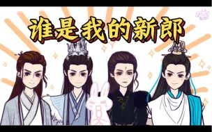 Descargar video: 【罗云熙｜手书】谁是我的新郎~长月组