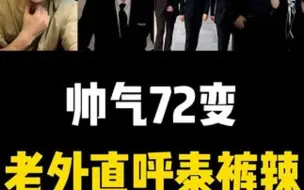 Download Video: 七十二变装 老外疯狂心动#老外看中国 #七十二变怎么样的变 #泰裤辣