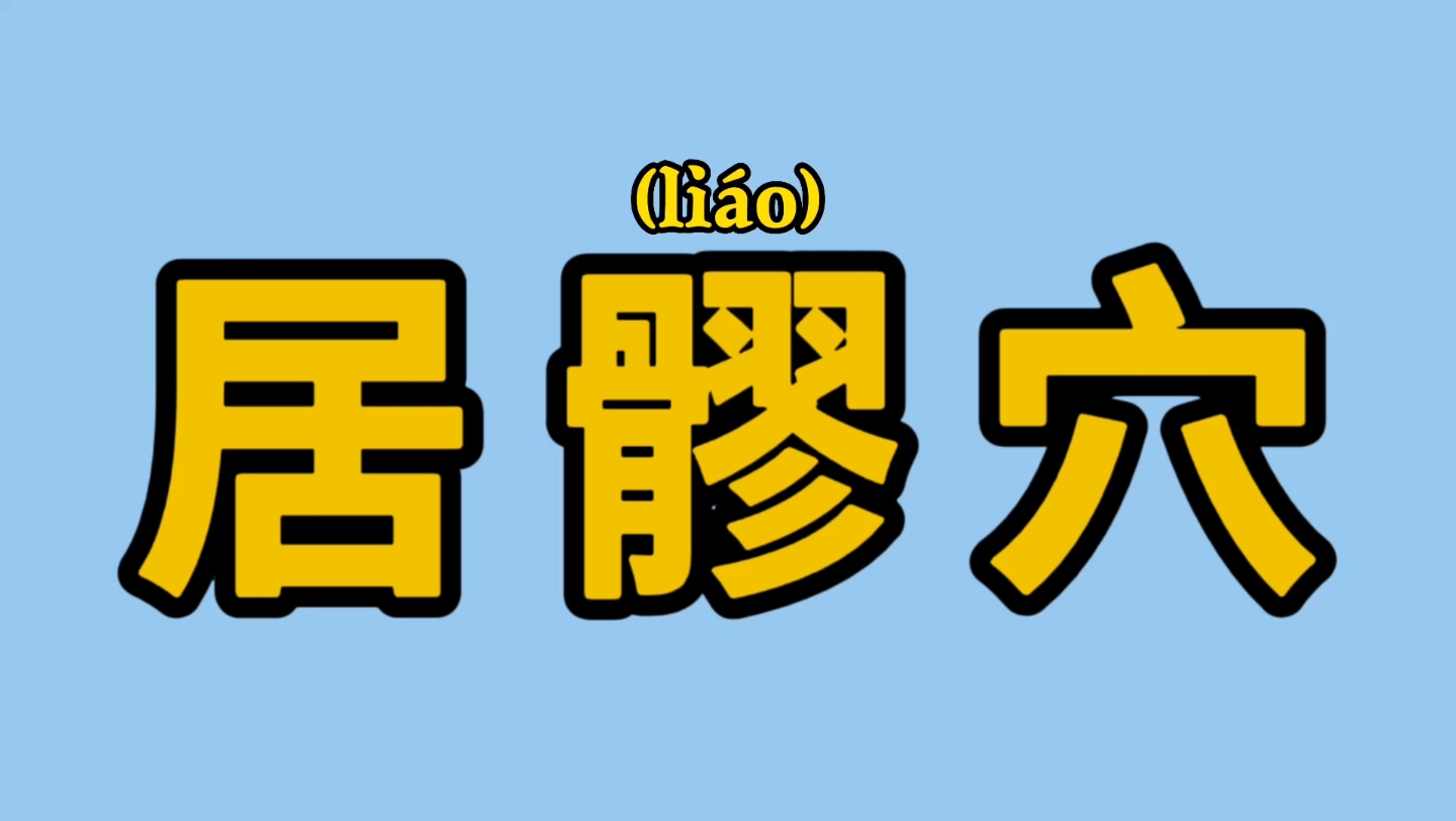 居髎穴该怎么找?