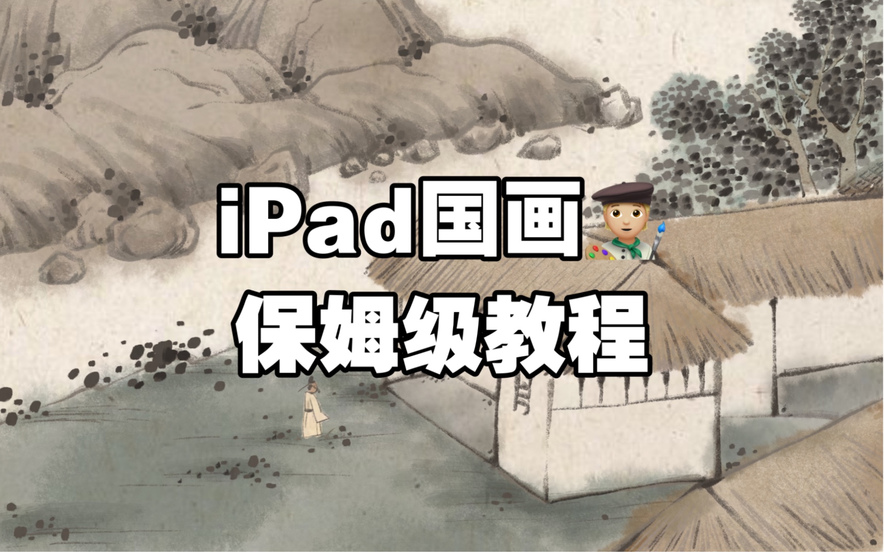 『procreate』iPad国风插画教程 | 屋檐与古人哔哩哔哩bilibili