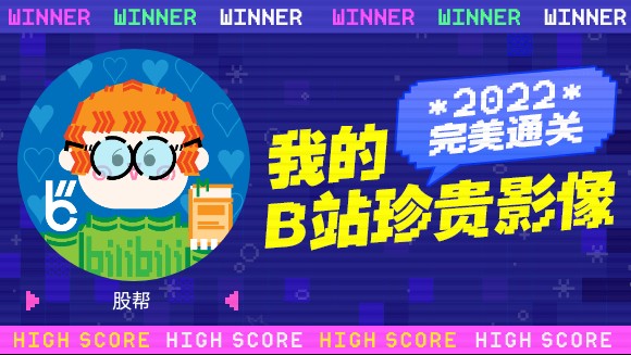 一分钟回顾股帮的2022!哔哩哔哩bilibili