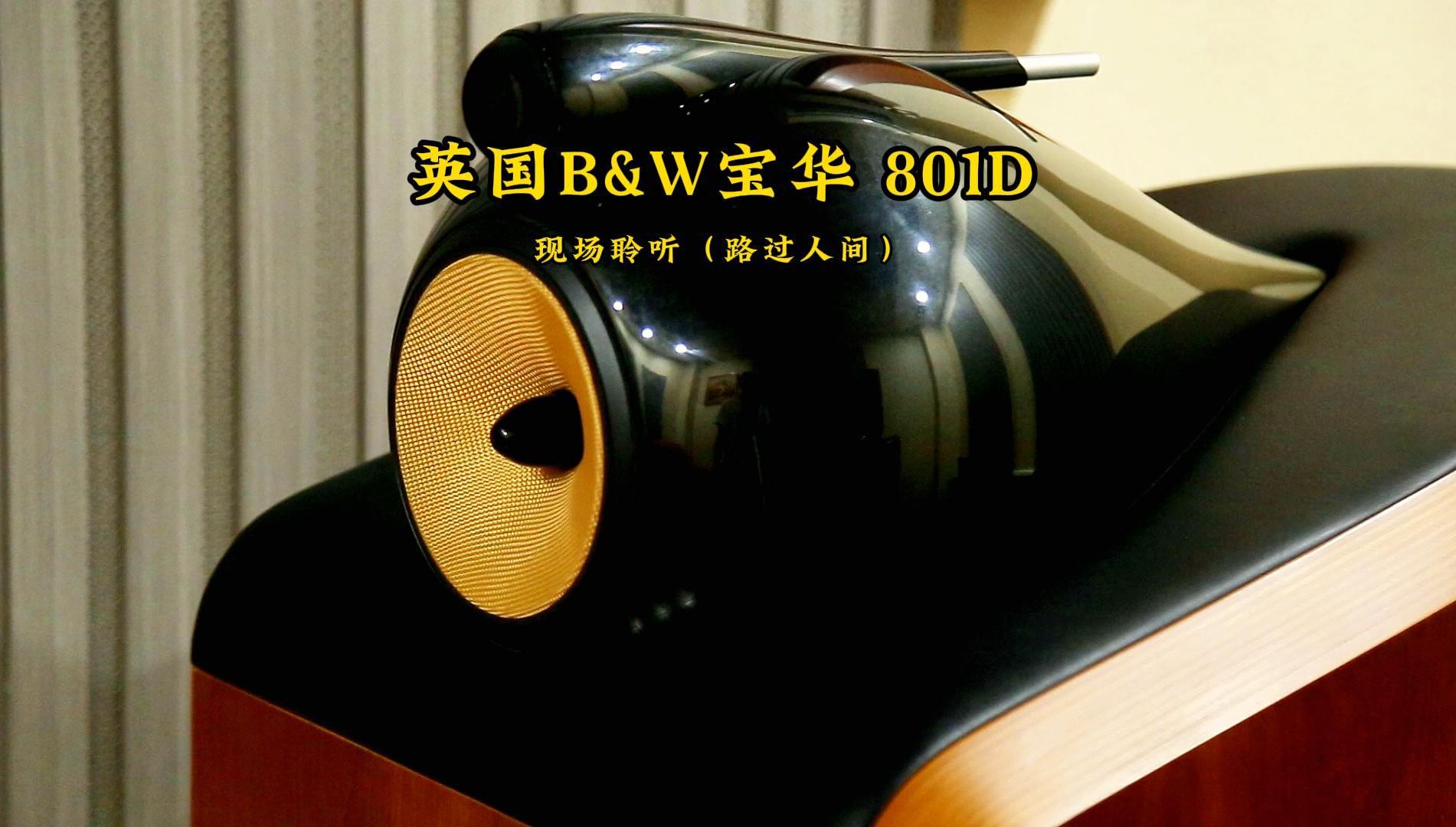 英国 bowers & wilkins(宝华韦健)801 d 现场聆听李梦瑶新专辑《唯一