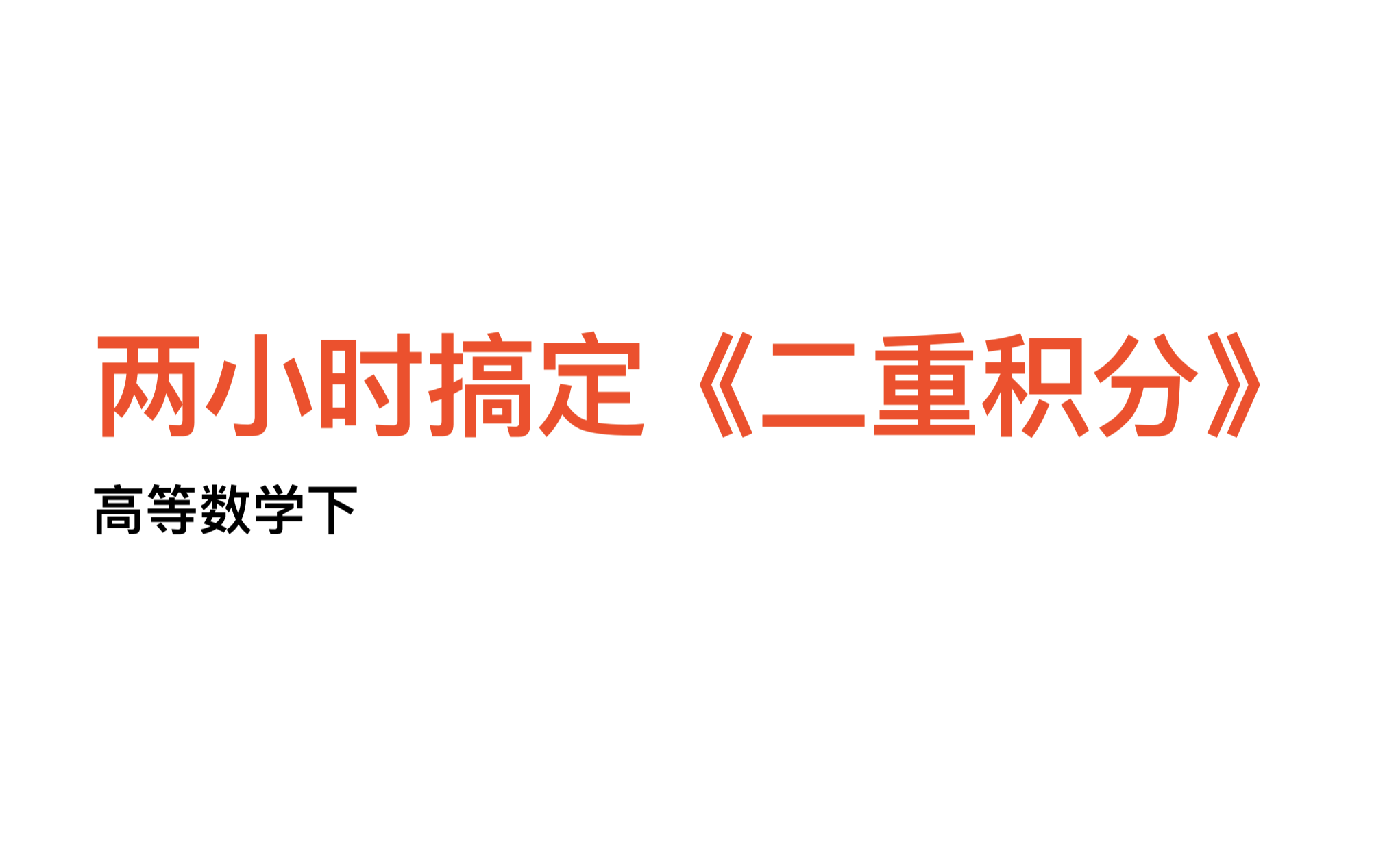 [图]两小时搞定《二重积分》