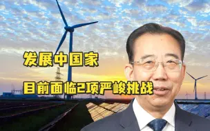 Descargar video: 中国公共外交协会会长吴海龙：当下全球治理面临严峻挑战，对发展中国家而言，这两方面的挑战尤为突出