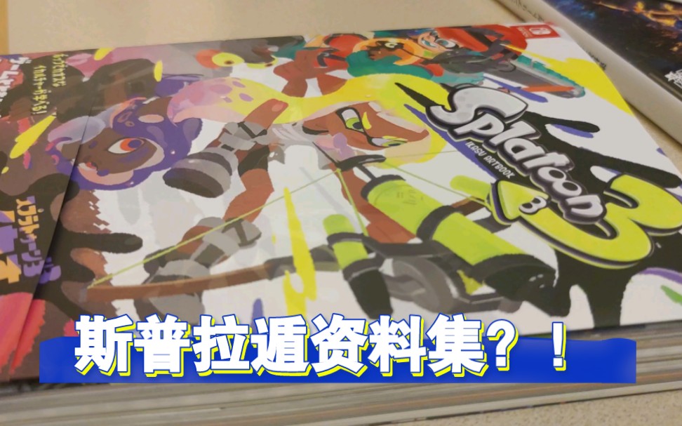 Splatoon3资料集开箱!!超值必买!!!喷射战士