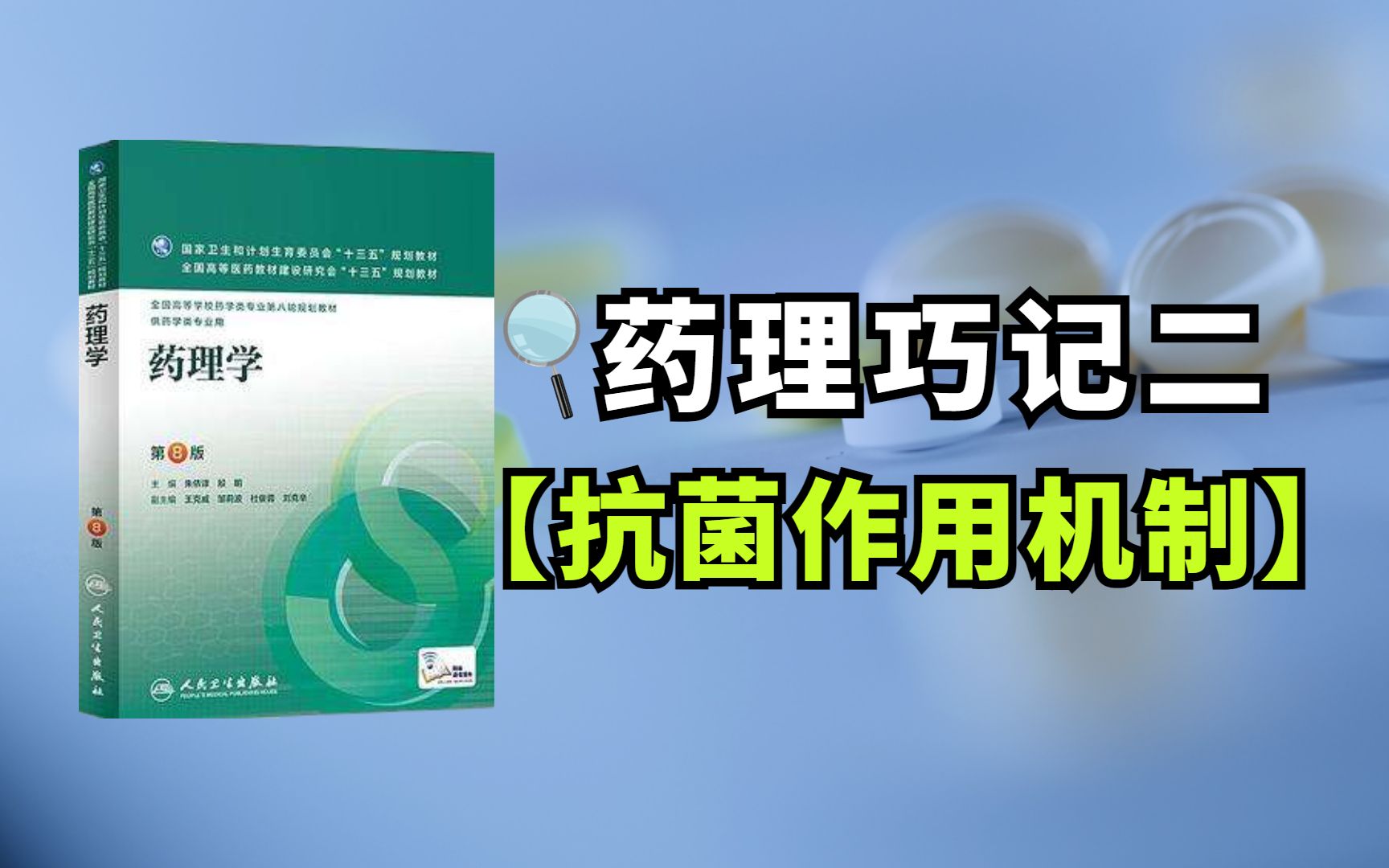 【药理学】抗菌作用机制巧记哔哩哔哩bilibili