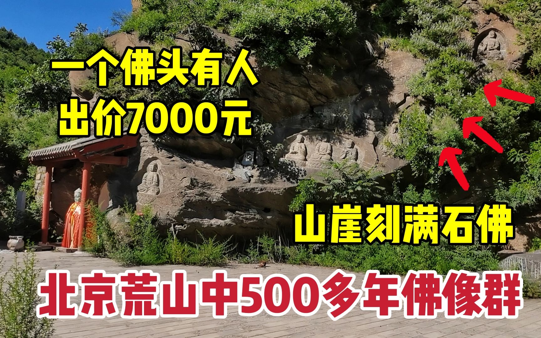 北京荒山500多年石刻佛像群,佛像雕刻犹如真人,究竟发生了什么哔哩哔哩bilibili