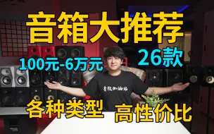 Download Video: 100元到6万元！26款音箱大推荐！各种类型，各种用途全搞定！选音箱看着一个视频就够了！【音频加油站】