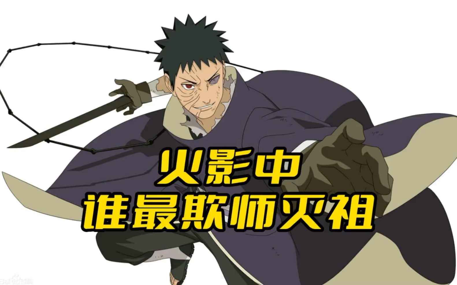 火影中谁最欺师灭祖?