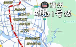 下载视频: 福州地铁1号线游玩攻略⭐️出发！🚇线路：新店镇>火车北站>市中心>火车南站。🚇地铁一站一停攻略，省钱省力游玩轻松翻倍！觉得对你有帮助就分享给朋友们吧！