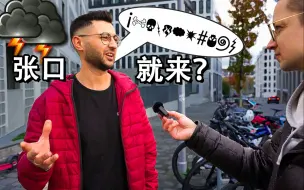 Download Video: 没去过中国的德国00后们，为啥不喜欢中国？老外太敢说了，过于真实