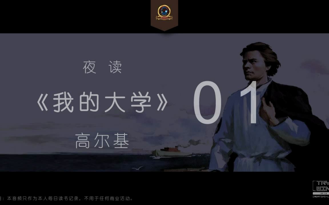 [图]世界名著 高尔基人生三部曲 我的大学01