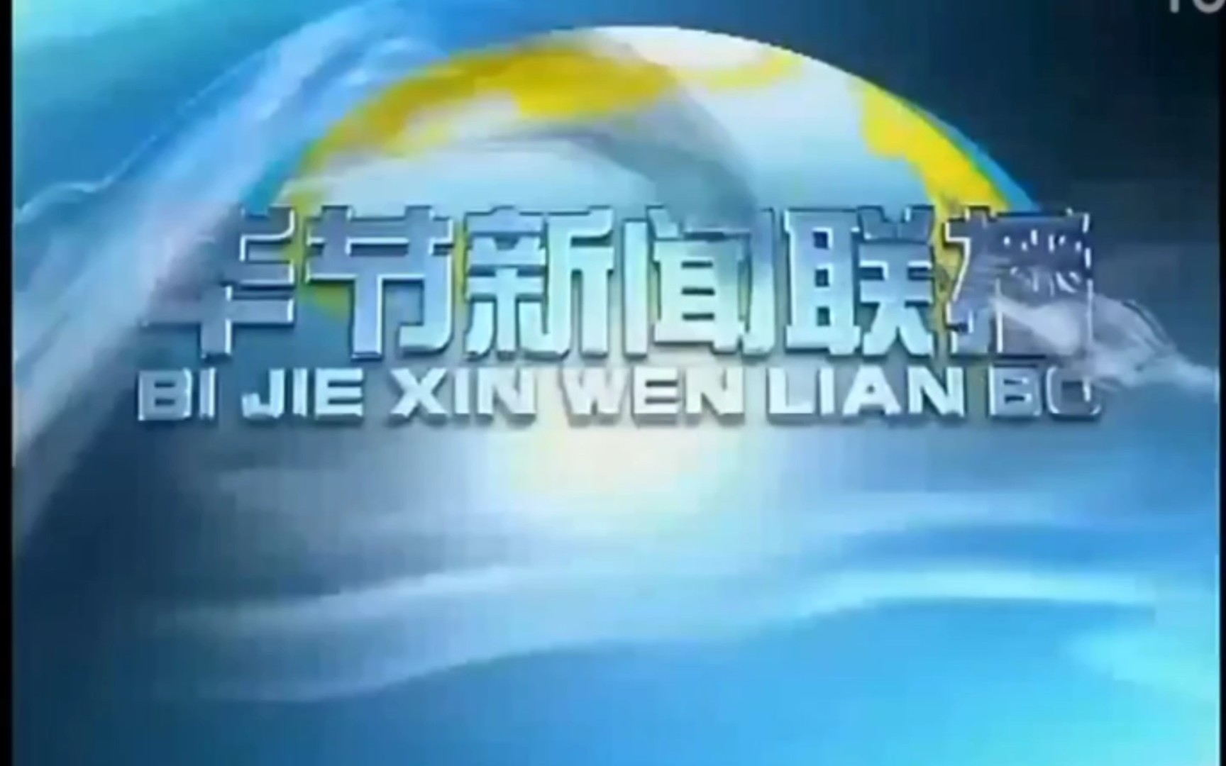 [图]毕节新闻联播旧片头（使用时间：2007.4.1-2013.12.31）