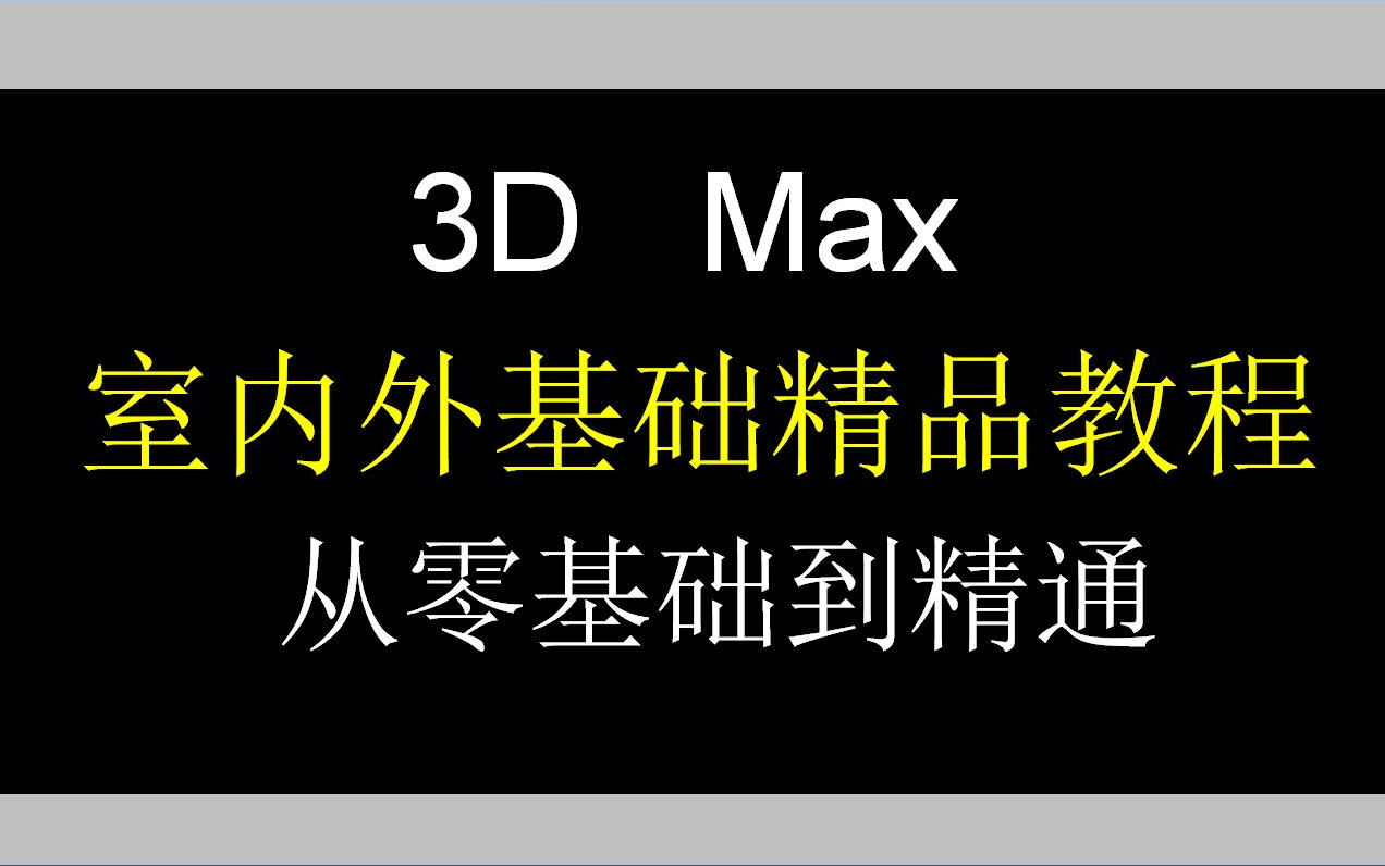 3Dmax全套视频教程!3dmax基础到精通(最易理解的视频教程)哔哩哔哩bilibili