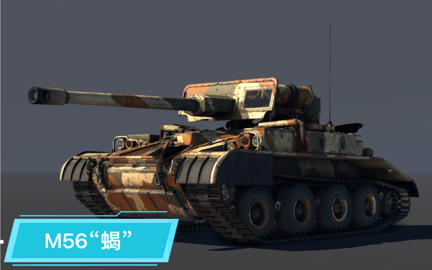 【战争雷霆】美国  越共专属车   m56 蝎
