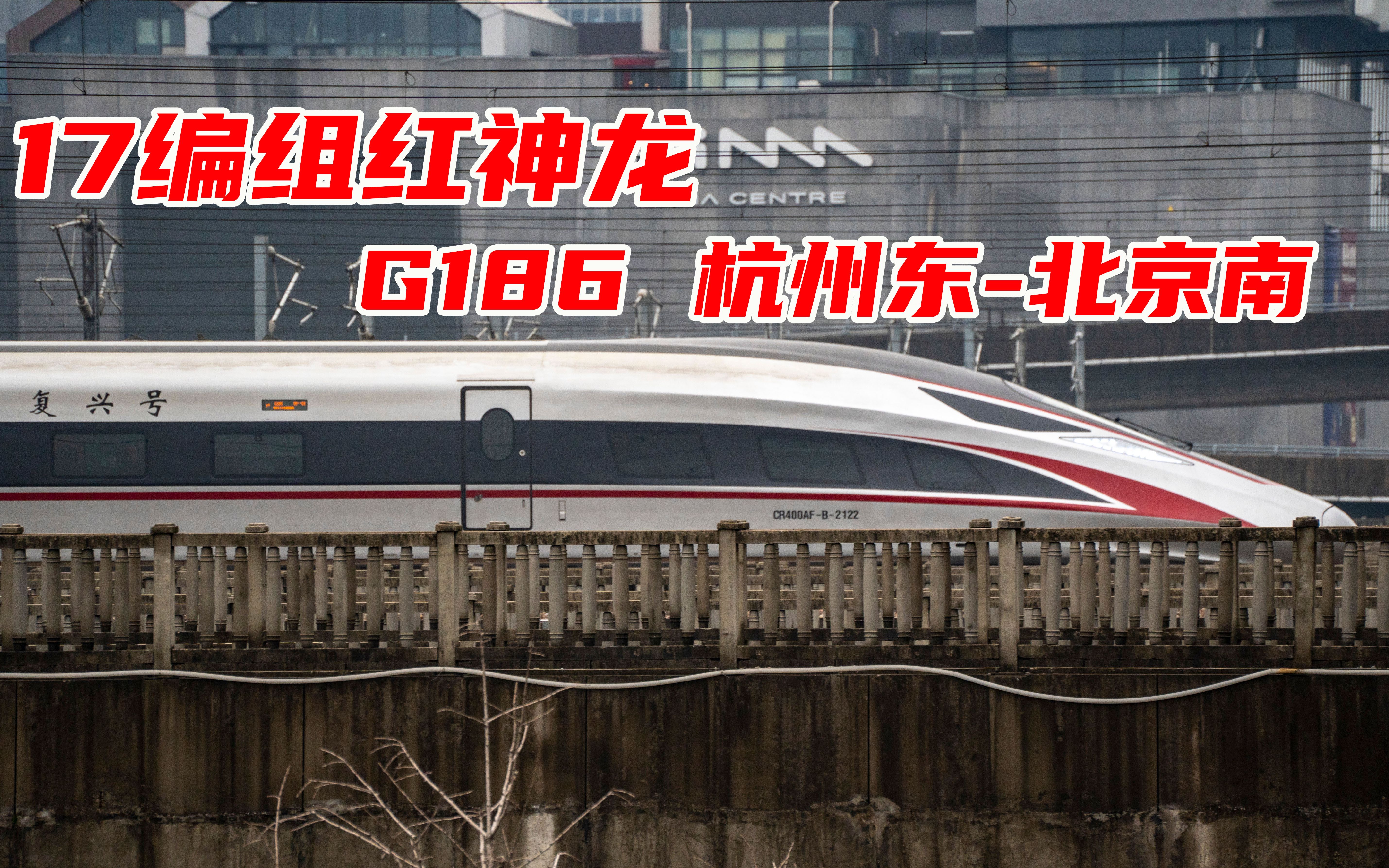 cr400af-b担当g186(杭州东-北京南)抵达南京南站