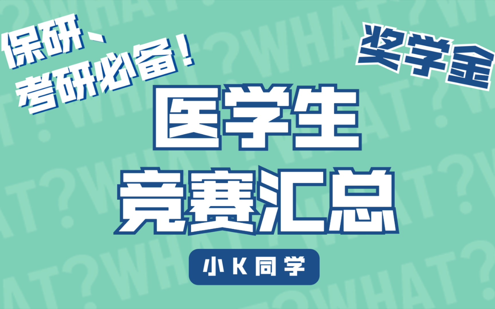 【医学生干货分享】医学生可以参加哪些竞赛?考研、保研必备!奖学金拿到手软!含金量超高~还不快收藏?!哔哩哔哩bilibili