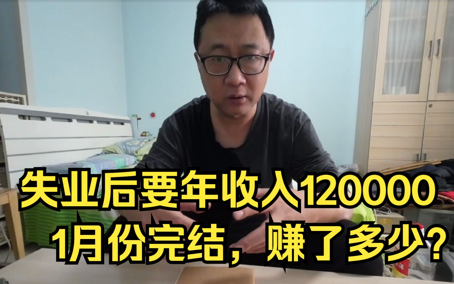 失业后年收入120000元,我不想活成笑话,一月份的自我总结哔哩哔哩bilibili