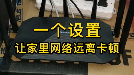 一个设置,让家里网络远离卡顿,玩游戏更流畅.哔哩哔哩bilibili