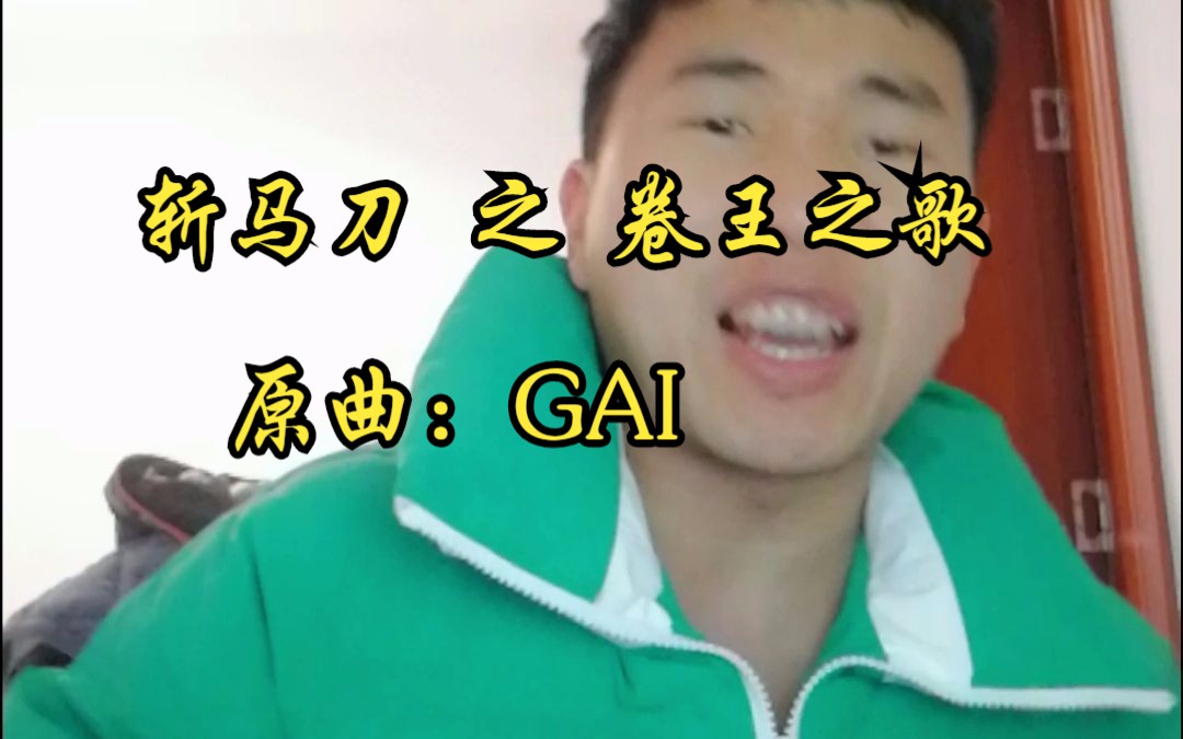 斩马刀 之 卷王之歌 原曲GAI哔哩哔哩bilibili