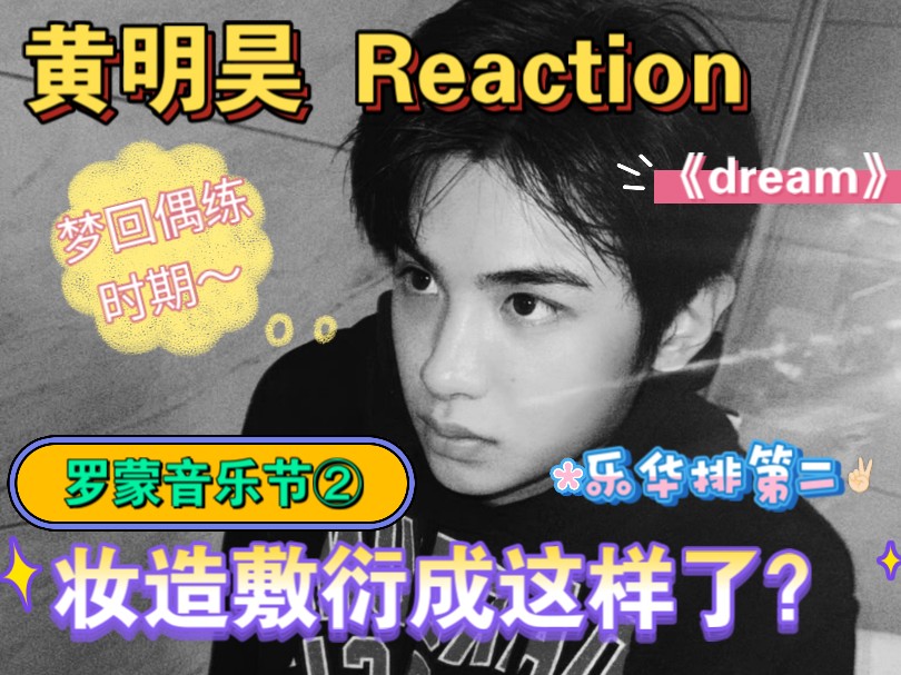 【黄明昊 reaction】绽放于舞台是他的统治区!!这次音乐节妆造有一说一太敷衍了!!哔哩哔哩bilibili