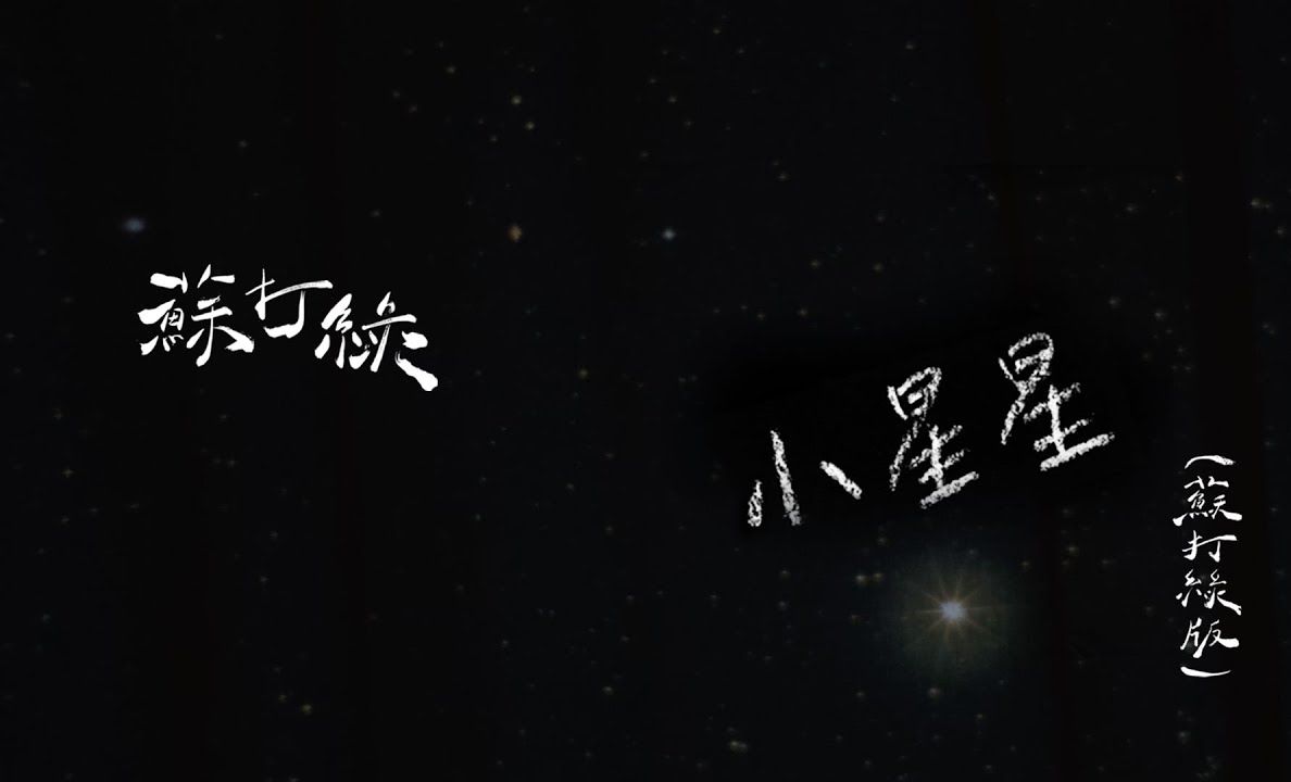 【苏打绿】sodagreen〈小星星 Twinkling〉(苏打绿版)Official Music Video哔哩哔哩bilibili