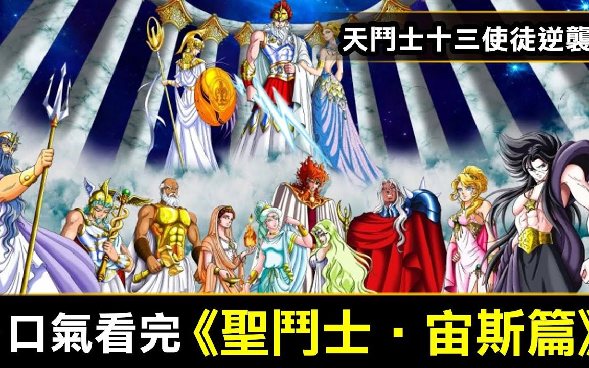 一口氣看完【聖鬥士星矢—宙斯篇】天鬥士十三使徒逆襲
