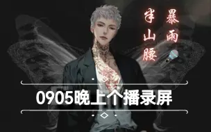 Video herunterladen: 萨满0905晚上个播录屏: 老大唱歌《暴雨》《半山腰》